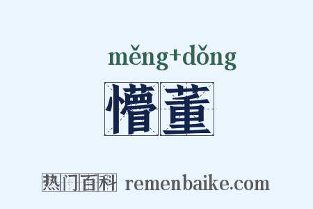 懵董是什么意思的图片